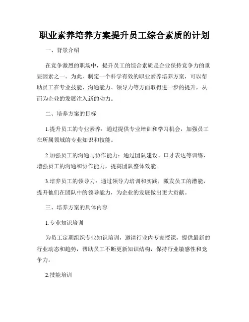 职业素养培养方案提升员工综合素质的计划