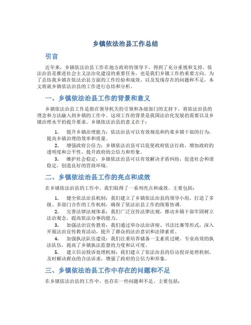 乡镇依法治县工作总结