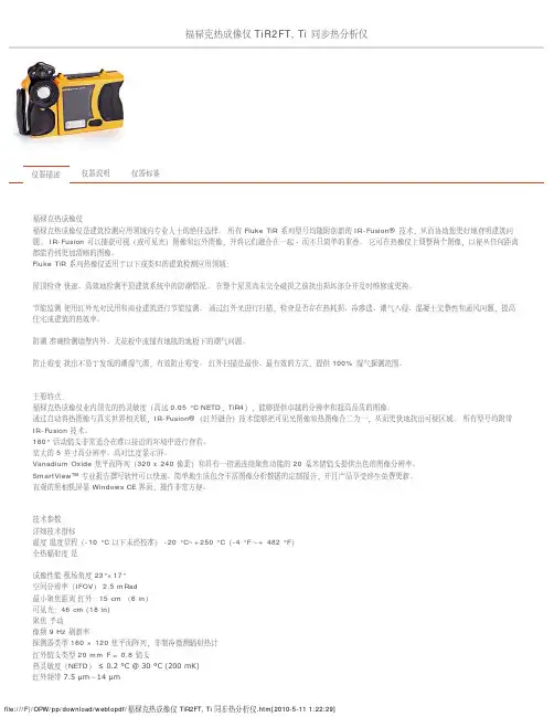 TiR2FT 福禄克热成像仪 Ti 同步热分析仪 说明书