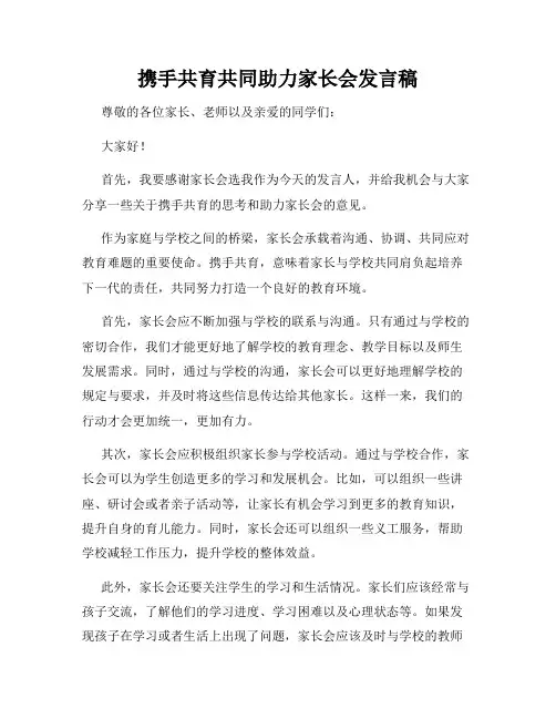 携手共育共同助力家长会发言稿