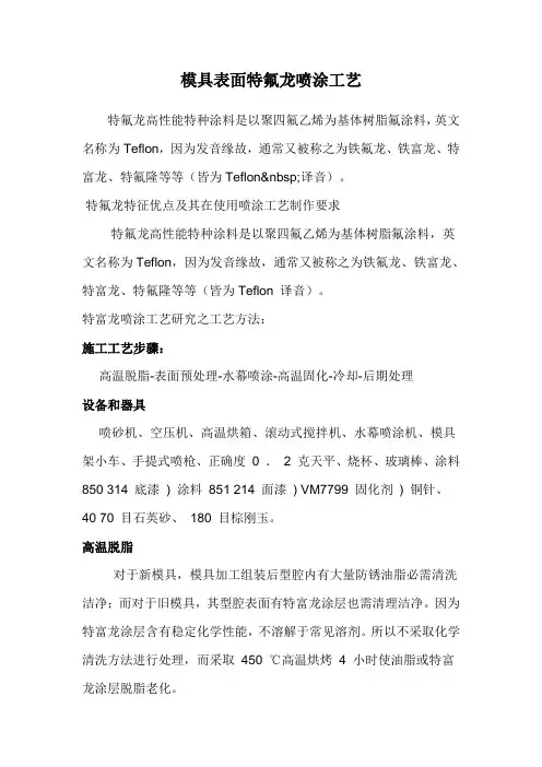 模具表面特氟龙喷涂工艺