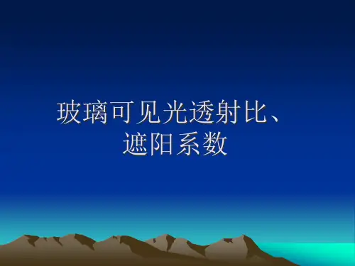 玻璃可见光透射比遮阳系数