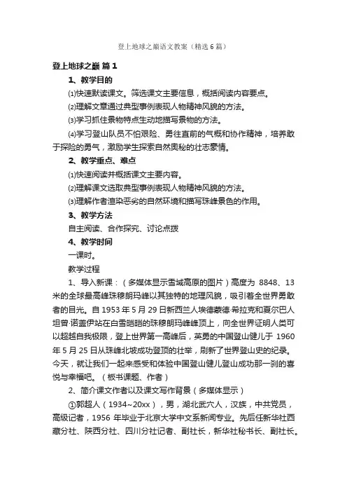 登上地球之巅语文教案（精选6篇）