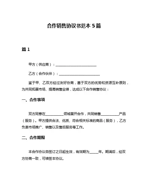 合作销售协议书范本5篇
