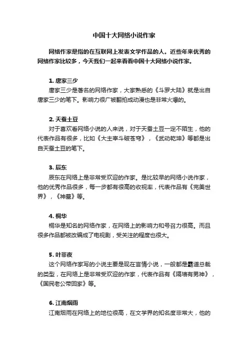 中国十大网络小说作家