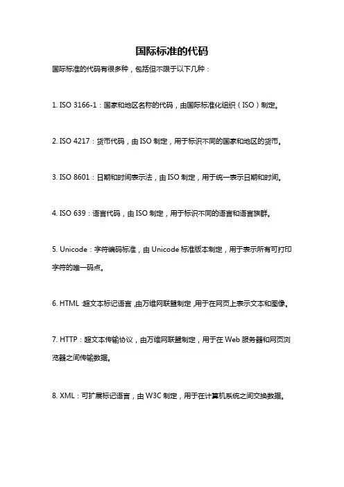 国际标准的代码