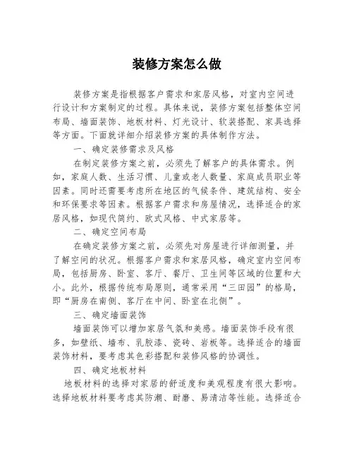 装修方案怎么做