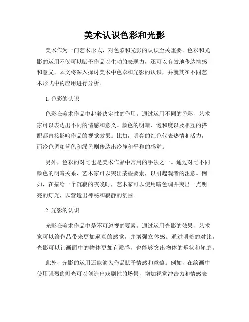 美术认识色彩和光影