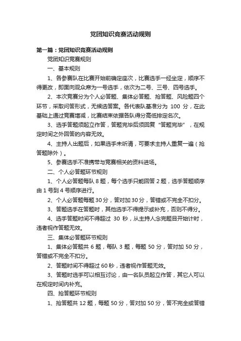 党团知识竞赛活动规则