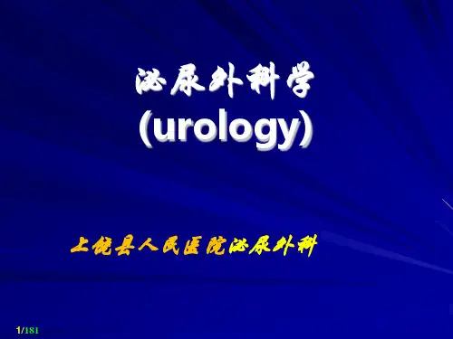 泌尿外科课件(尿道损伤)