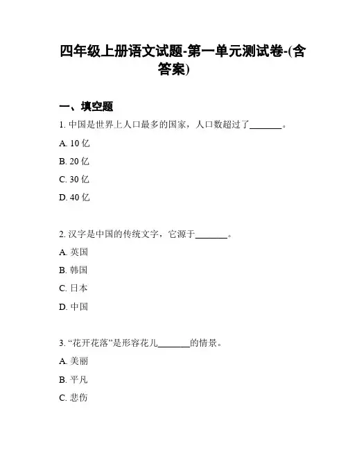 四年级上册语文试题-第一单元测试卷-(含答案)