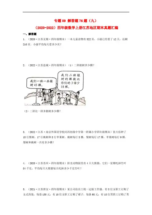 专题09 解答题76题(九)-(2020-2022)四年级数学上册江苏地区期末真题汇编(苏教版)