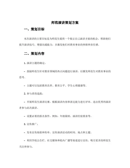 师范演讲策划方案