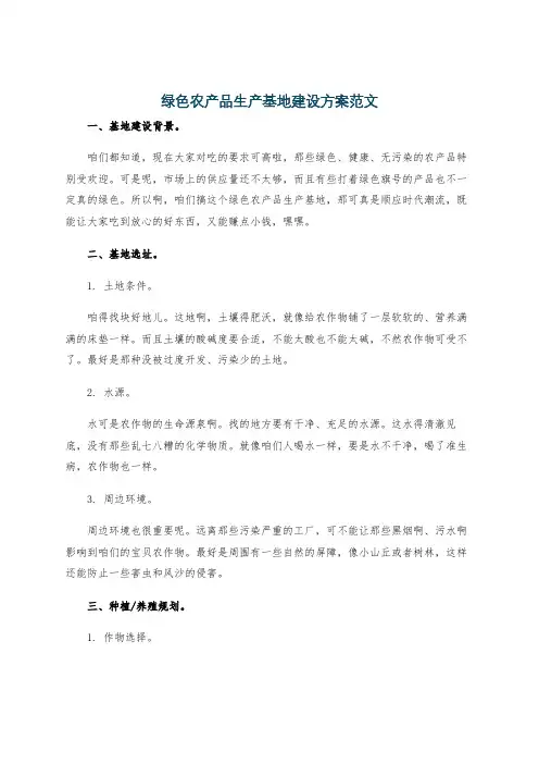 绿色农产品生产基地建设方案范文