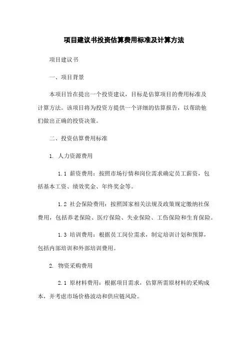项目建议书投资估算费用标准及计算方法