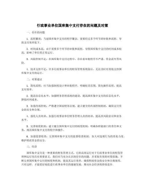 行政事业单位国库集中支付存在的问题及对策