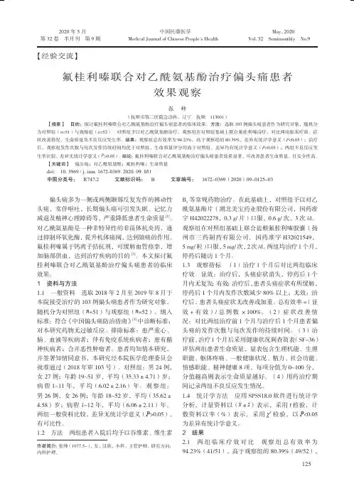 氟桂利嗪联合对乙酰氨基酚治疗偏头痛患者效果观察
