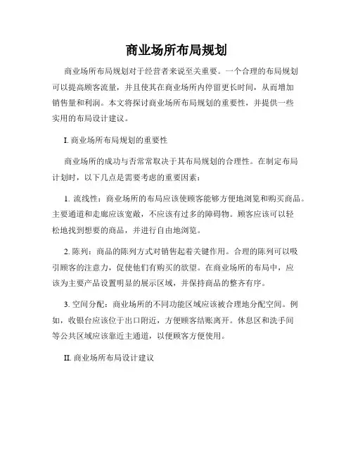 商业场所布局规划