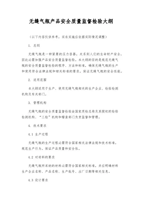 无缝气瓶产品安全质量监督检验大纲