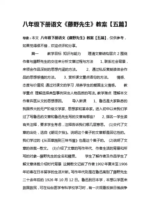 八年级下册语文《藤野先生》教案【五篇】