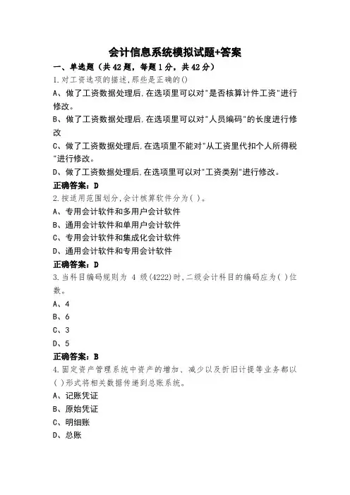 会计信息系统模拟试题+答案