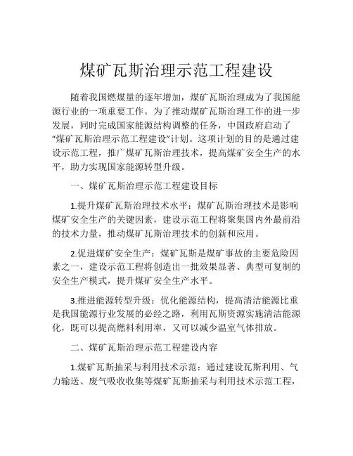煤矿瓦斯治理示范工程建设