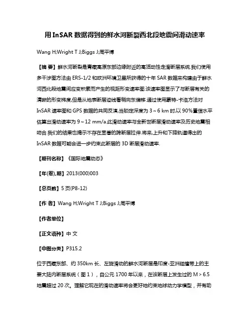 用InSAR数据得到的鲜水河断裂西北段地震间滑动速率