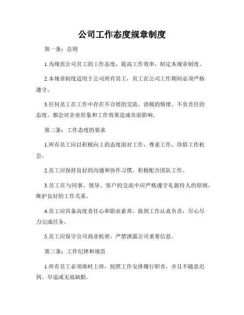 公司工作态度规章制度