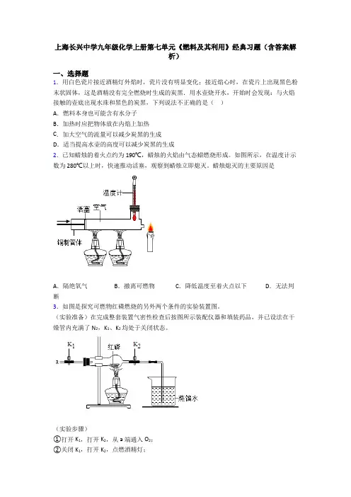 上海长兴中学九年级化学上册第七单元《燃料及其利用》经典习题(含答案解析)