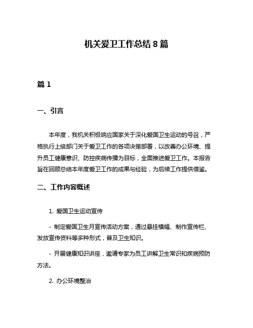 机关爱卫工作总结8篇