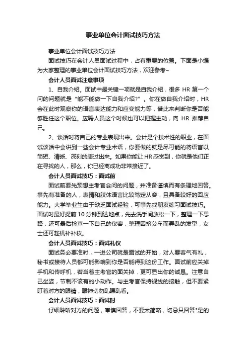 事业单位会计面试技巧方法