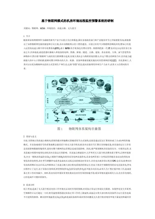 基于物联网模式的机房环境远程监控预警系统的研制