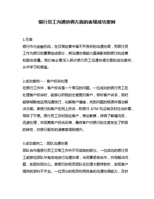 银行员工沟通协调方面的表现成功案例