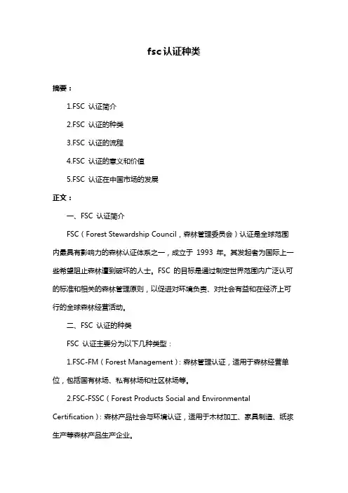fsc认证种类