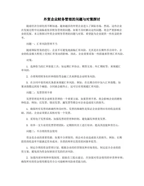 外贸企业财务管理的问题与对策探讨