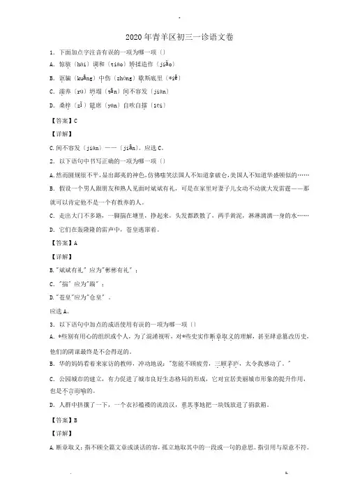 2020年四川成都青羊区初三一诊语文解析卷