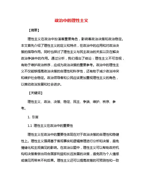 政治中的理性主义
