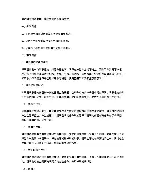 生物裸子植物教案：种子的形成及传播方式