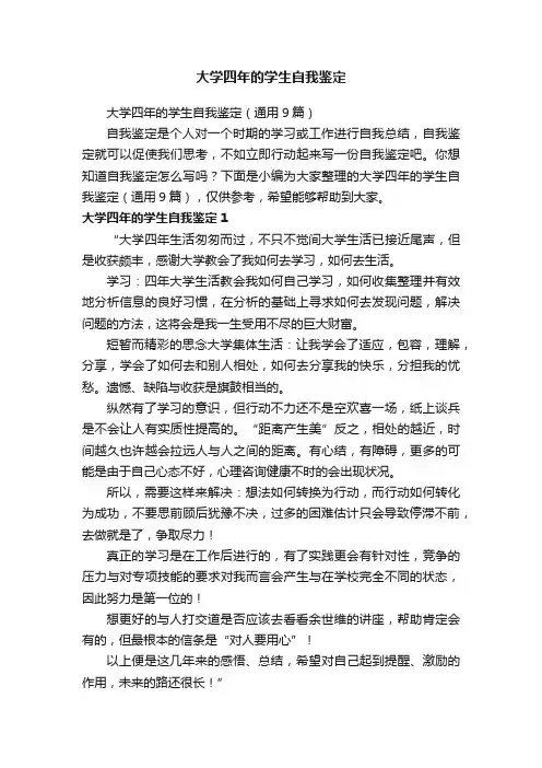 大学四年的学生自我鉴定（通用9篇）