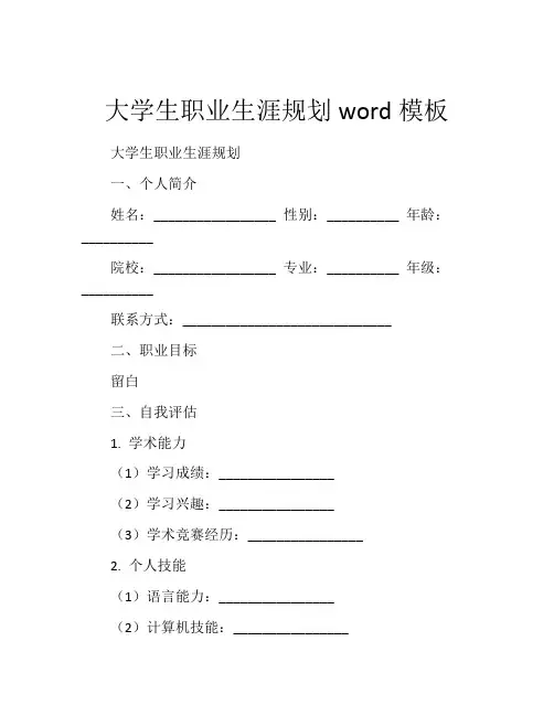 大学生职业生涯规划word模板