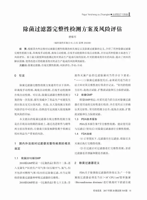 除菌过滤器完整性检测方案及风险评估