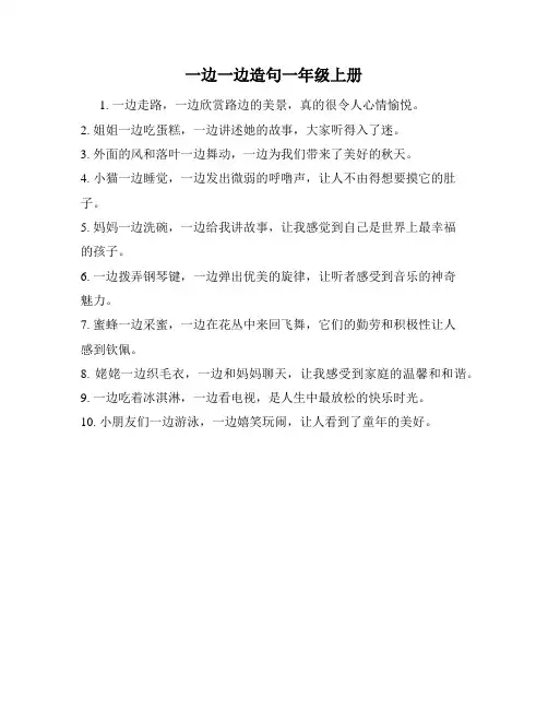 一边一边造句一年级上册
