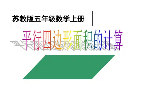 苏教版新教材五上《平行四边形的面积》PPT省公开课获奖课件市赛课比赛一等奖课件