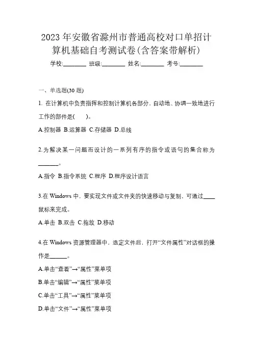 2023年安徽省滁州市普通高校对口单招计算机基础自考测试卷(含答案带解析)