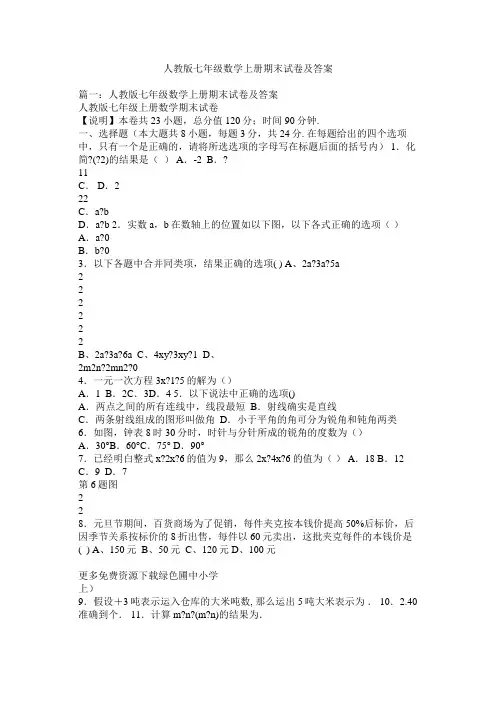 人教版七年级数学上册期末试卷及答案精选