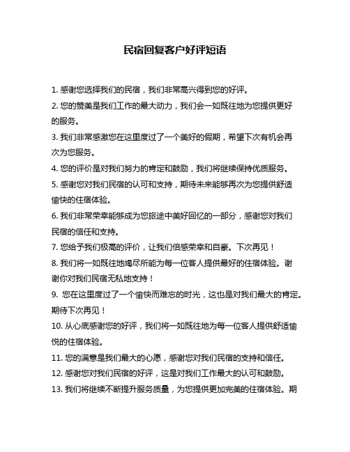 民宿回复客户好评短语