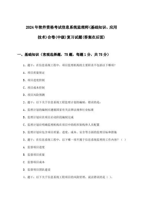 2024年软件资格考试信息系统监理师(中级)(基础知识、应用技术)合卷试题及解答参考