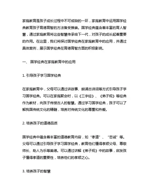 家庭教育 国学经典 育德智慧 案例