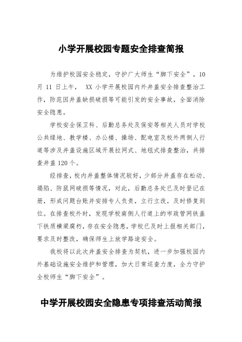 学校(幼儿园)开展校园安全隐患专项排查活动简报五篇