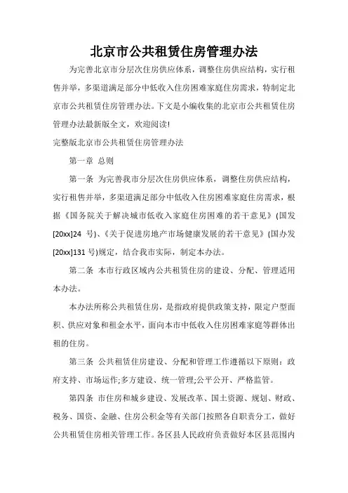  北京市公共租赁住房管理办法